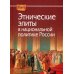 Historia Russica Этнические элиты в национальной политике России