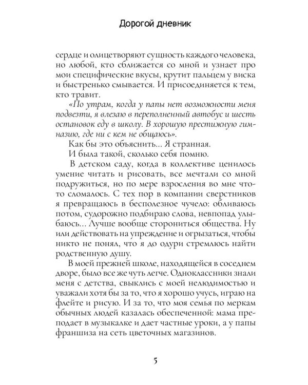 Дорогой дневник