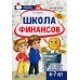 Финансовая грамотность Школа Финансов. Тетрадь юного финансиста 6 -7 лет