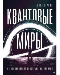 Квантовые миры и возникновение пространства-времени