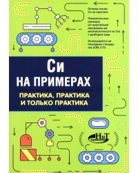 Си на примерах. Практика. практика и только практика