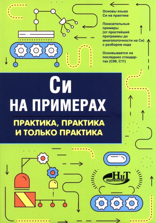 На примерах Си на примерах. Практика. практика и только практика