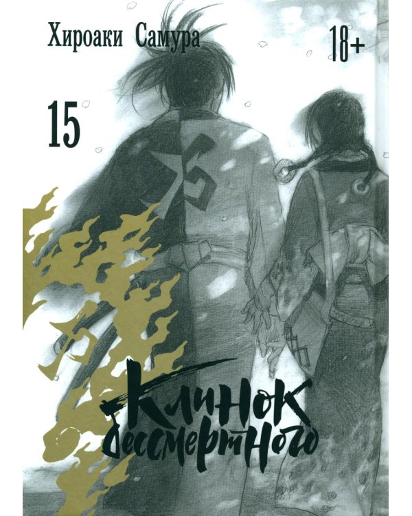 Клинок бессмертного. Т. 15: манга