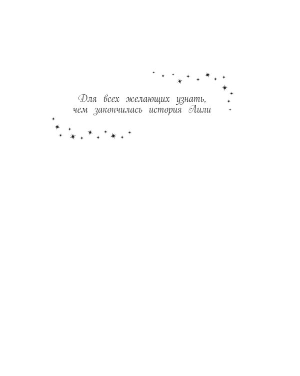 Лили и магия перемен