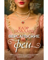 Версальские феи: роман