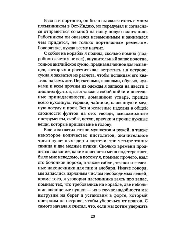 Дальнейшие приключения Робинзона Крузо