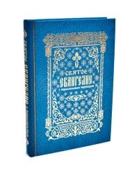 Святое Евангелие с параллельным переводом
