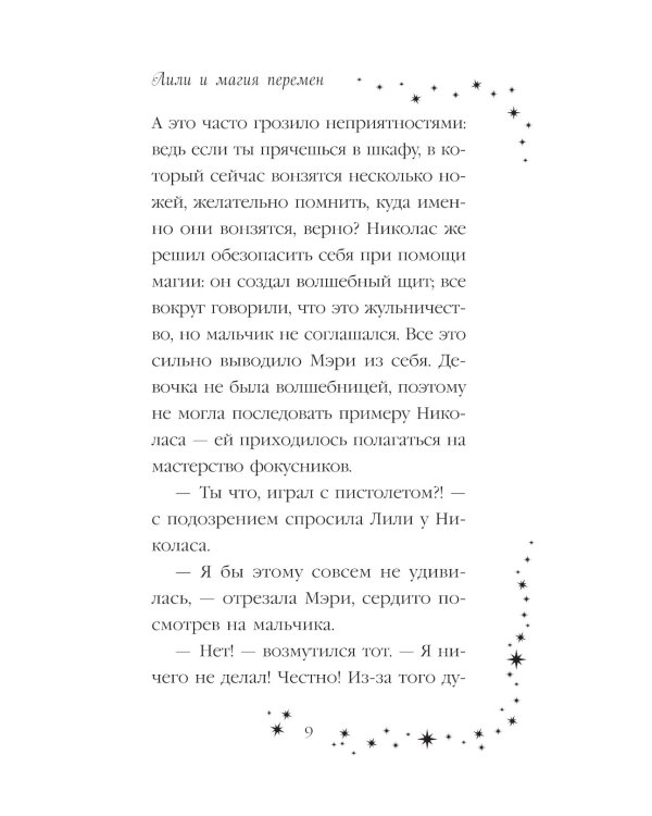 Лили и магия перемен