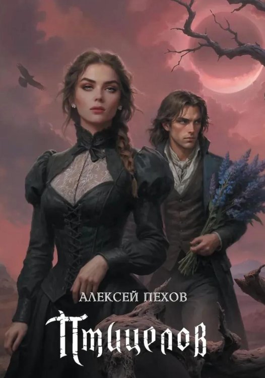 Обложка книги «Птицелов» — Пехов Алексей Юрьевич, ISBN 9785002422357