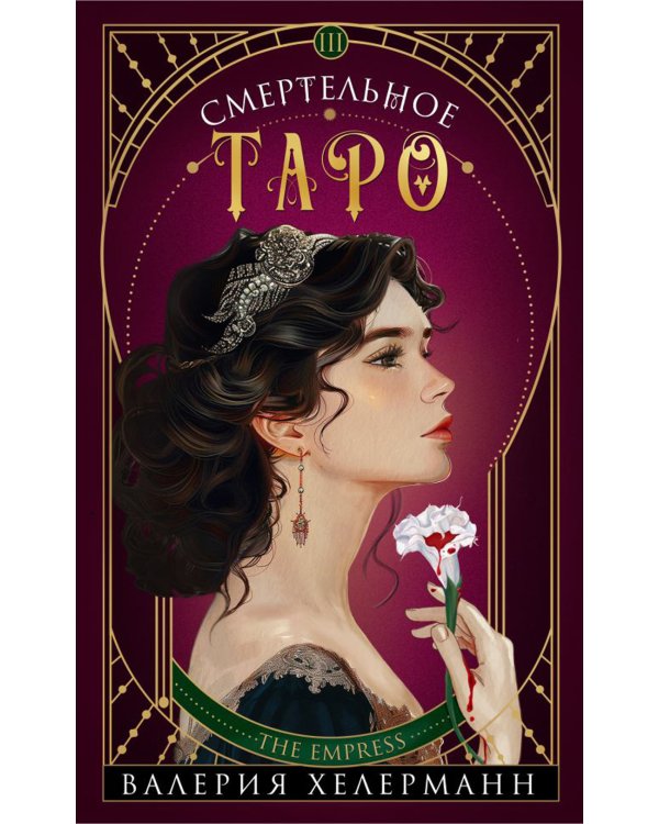 Смертельное таро: роман