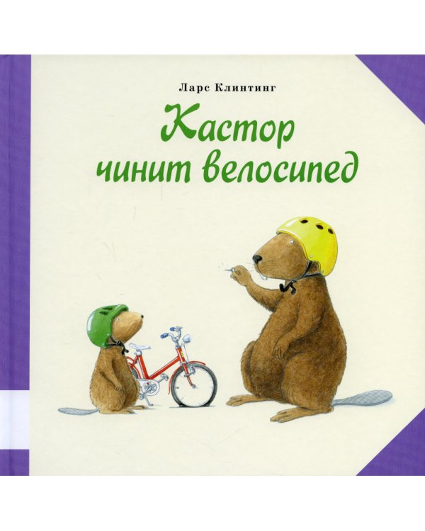 Кастор чинит велосипед