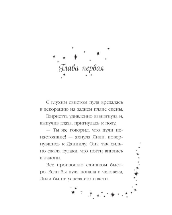 Лили и магия перемен