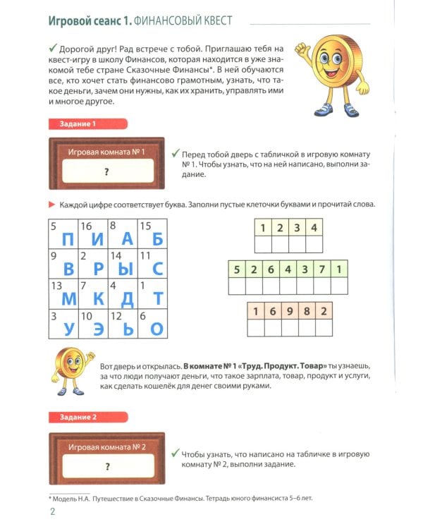 Школа Финансов. Тетрадь юного финансиста 6 -7 лет