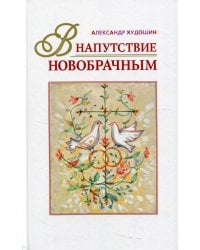 В напутствие новобрачным. 3-е изд., испр