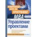 Управление проектами. Ускоренный курс по программе MBA