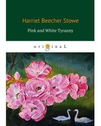 Pink and White Tyranny = Бело-розовая тирания: на англ.яз