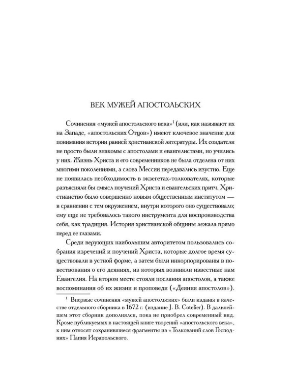 Писания мужей апостольских