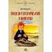 Дополнительное изображение книги «Палеонтологические каникулы»