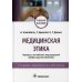 Медицинская этика: Учебное пособие. 3-е изд., перераб. и доп Медицинская этика: Учебное пособие. 3-е изд., перераб. и доп