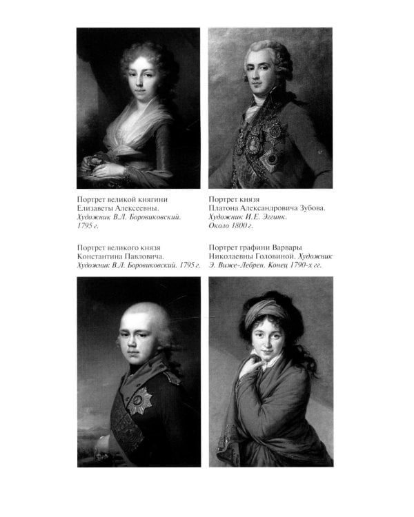 ЖЗЛ. Александр I