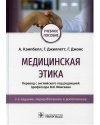 Медицинская этика: Учебное пособие. 3-е изд., перераб. и доп