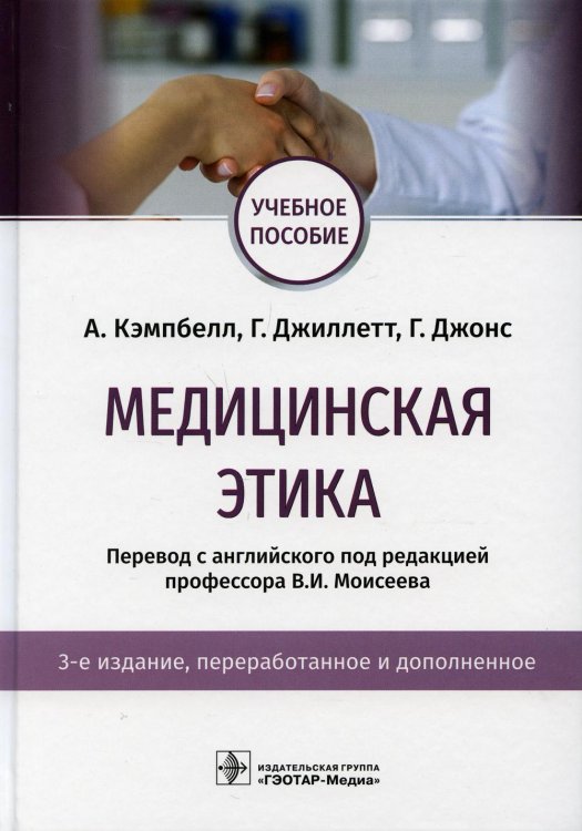 Медицинская этика: Учебное пособие. 3-е изд., перераб. и доп Медицинская этика: Учебное пособие. 3-е изд., перераб. и доп
