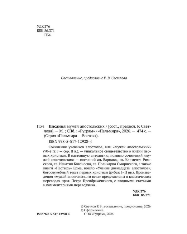 Писания мужей апостольских