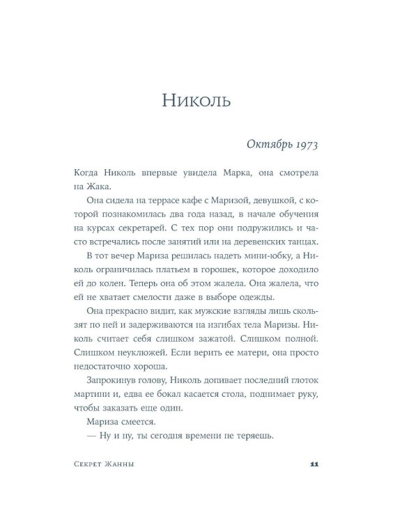 Секрет Жанны: роман