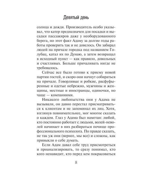 Девятый день: роман