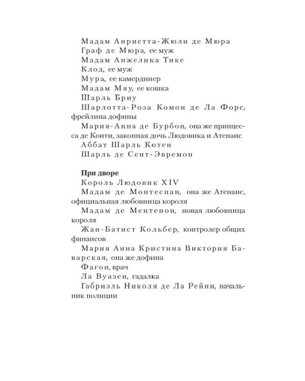 Версальские феи: роман