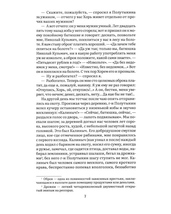 Дополнительное изображение книги «Записки охотника: рассказы и очерки»