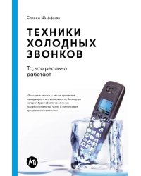 Техники холодных звонков: То, что реально работает. 5-е изд