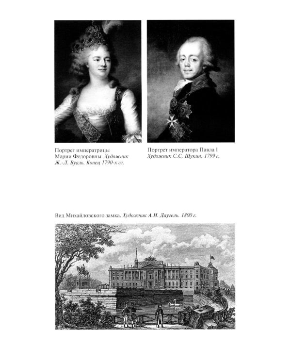 ЖЗЛ. Александр I