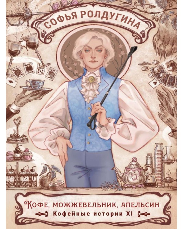 Дополнительное изображение книги «Кофе, можжевельник, апельсин. Кофейные истории 11»