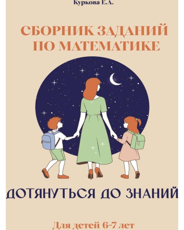 Дополнительное изображение книги «Дотянуться до знаний»