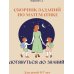 Дополнительное изображение книги «Дотянуться до знаний»