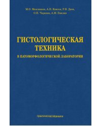 Гистологическая техника в патоморфологической лаборатории: Учебно-методическое пособие
