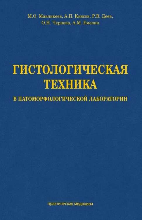 Гистологическая техника в патоморфологической лаборатории: Учебно-методическое пособие