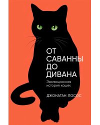 От саванны до дивана: Эволюционная история кошек