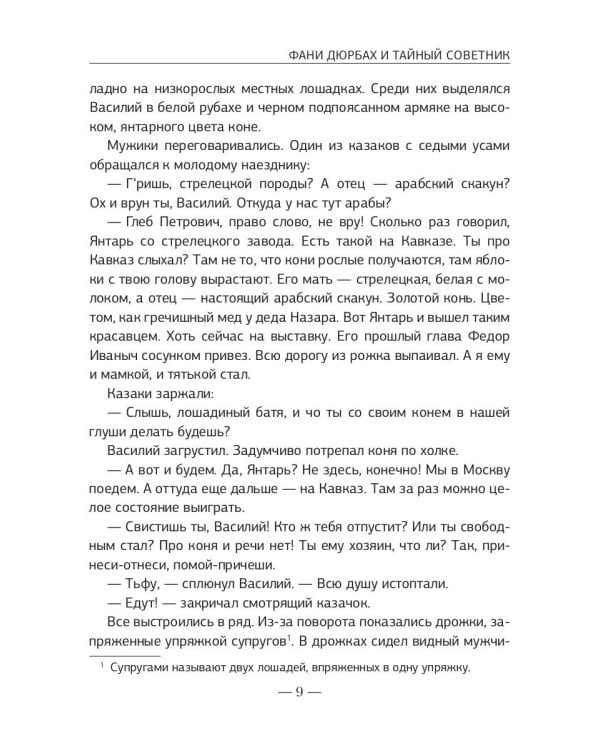 Фани Дюрбах и Тайный советник