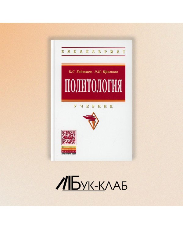 Политология. Учебник