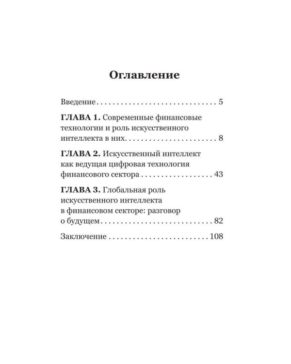 Искусственный интеллект и финансовые технологии