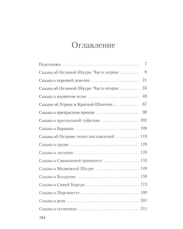 Версальские феи: роман