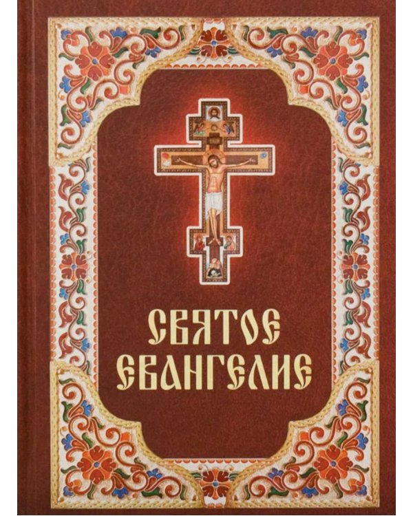 Святое Евангелие. (бордо)