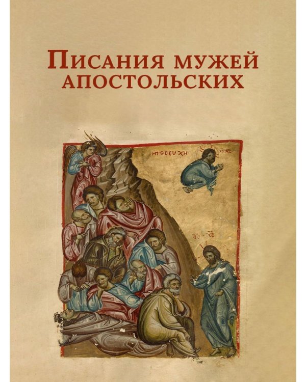 Писания мужей апостольских
