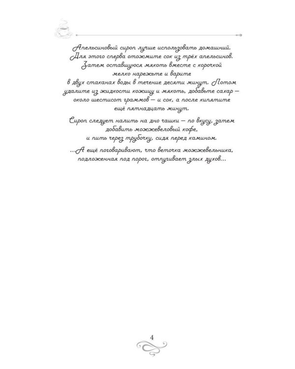 Дополнительное изображение книги «Кофе, можжевельник, апельсин. Кофейные истории 11»