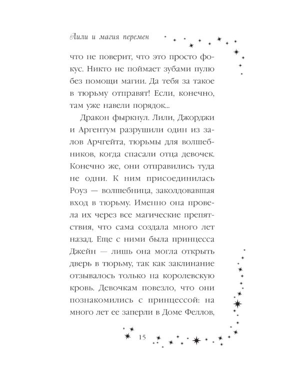 Лили и магия перемен