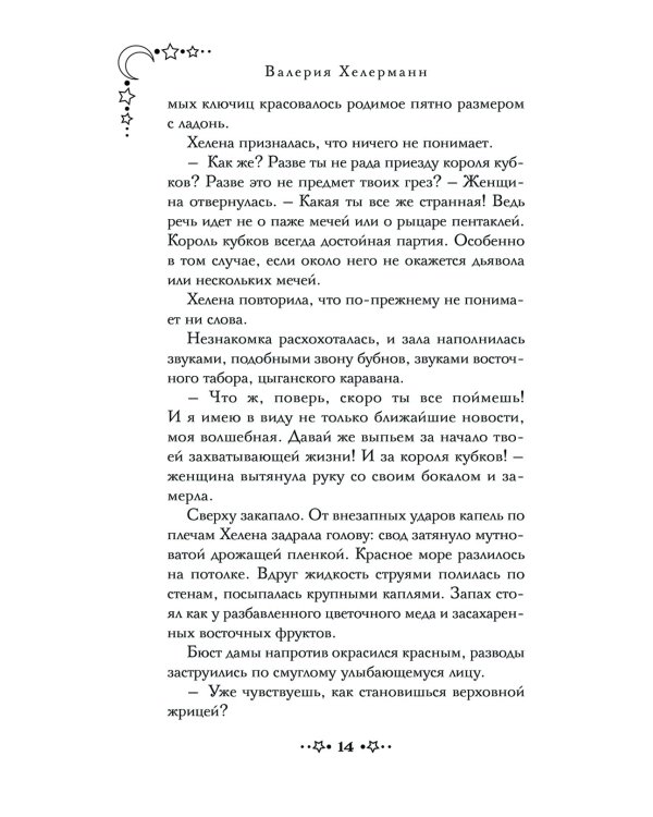 Смертельное таро: роман