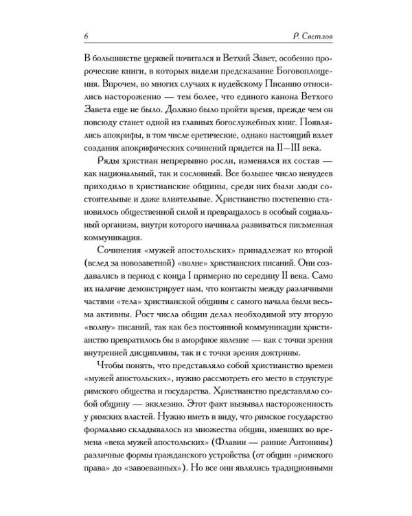 Писания мужей апостольских