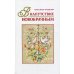 В напутствие новобрачным. 3-е изд., испр